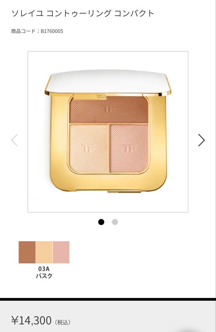 新品未使用 TOM FORD トムフォード ソレイユコントゥーリングコンパクト