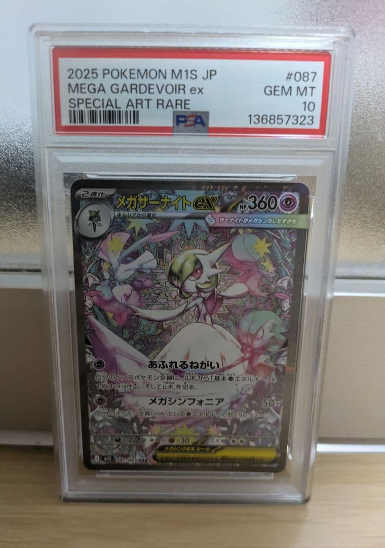 メガサーナイト　ex sar PSA10
