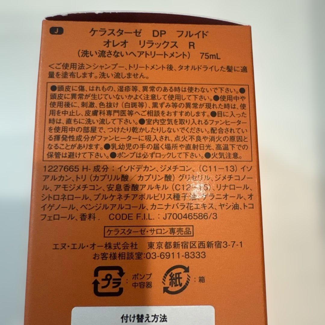 Kérastase オレオ-リラックス 75ml ２本セット