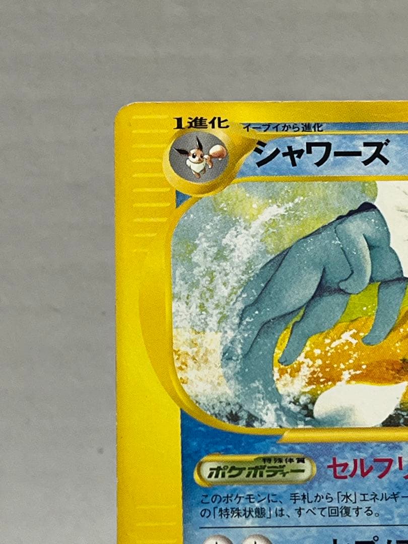 【eシリーズ】ポケモンカード 裂けた大地 シャワーズ 026/088