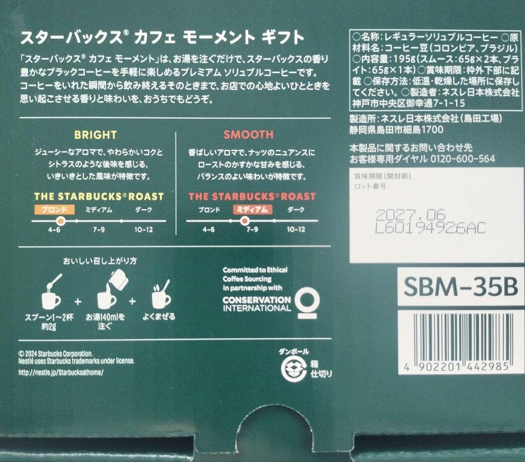 スターバックス カフェ モーメント ギフトセット 2箱 6本 新品未開封 ご挨拶