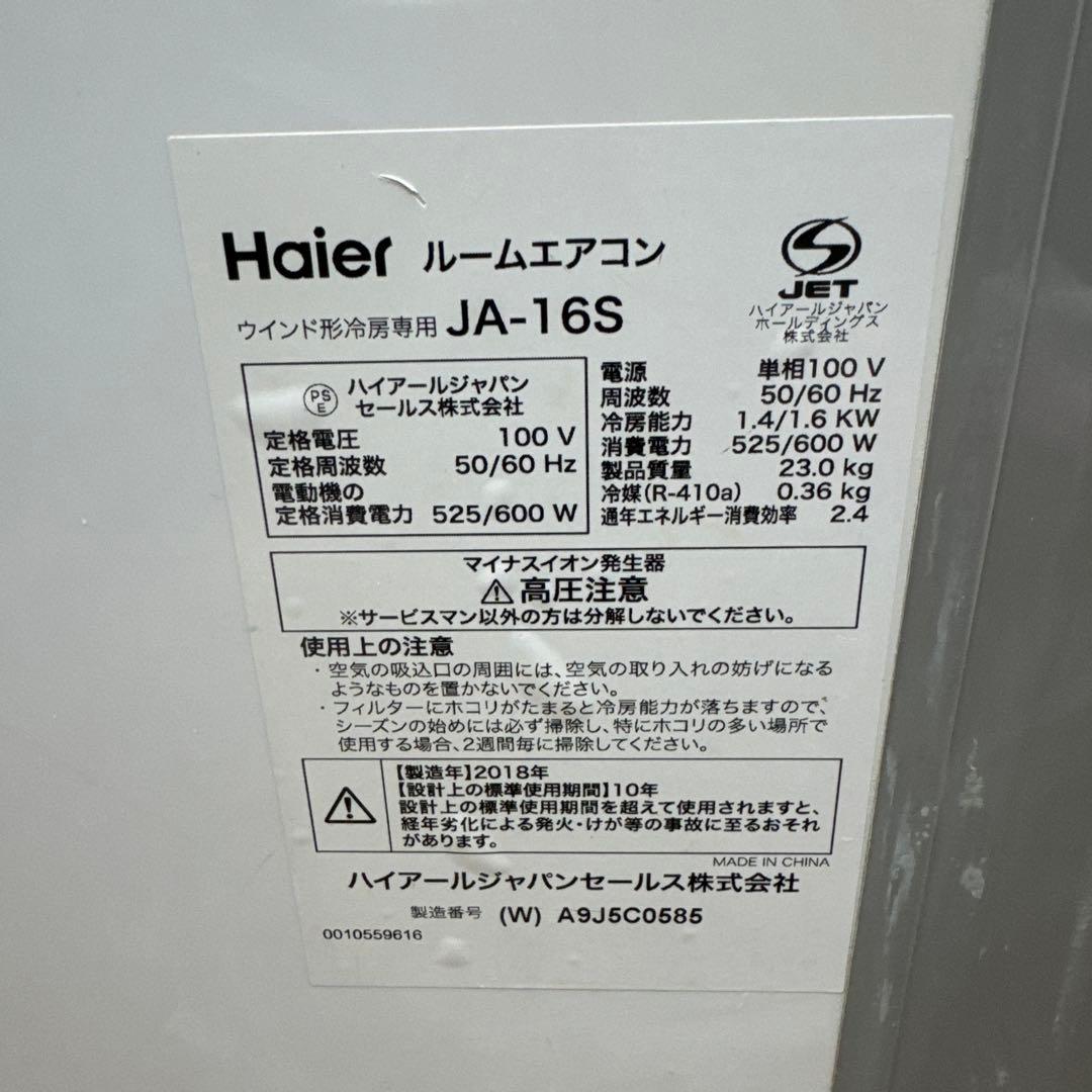 窓用エアコン　Haier JA-16S 冷房専用　2018年製　動作済み