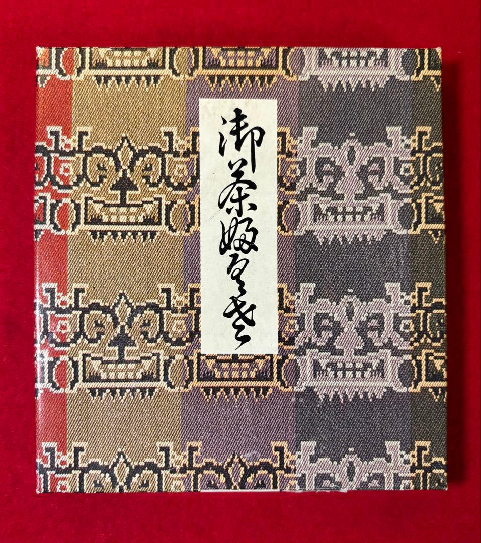 有栖川鹿紋 朱 袱紗 2点 茶道具 帛紗