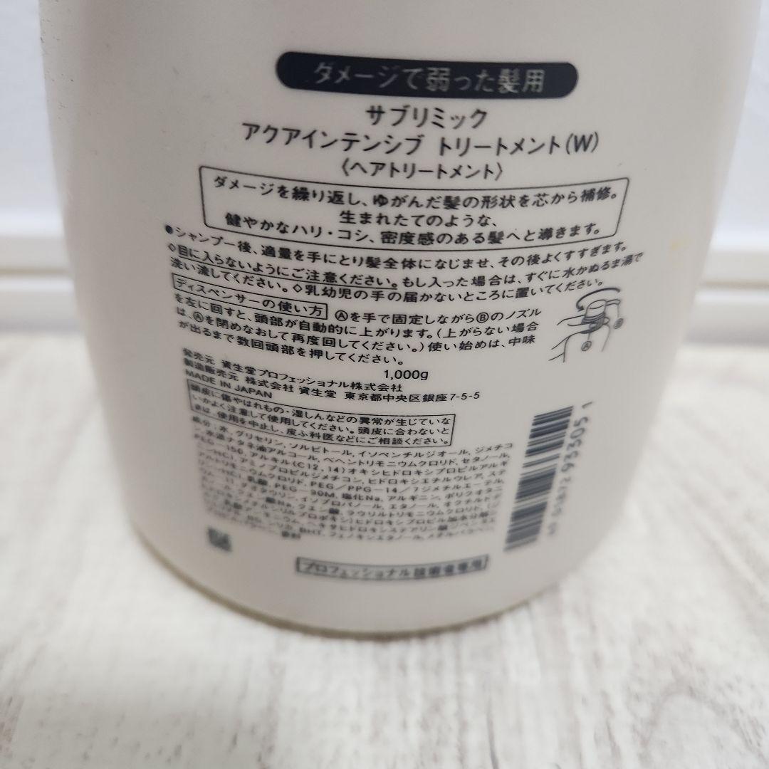 資生堂　サブリミック　アクアインテンシブトリートメント　1000g
