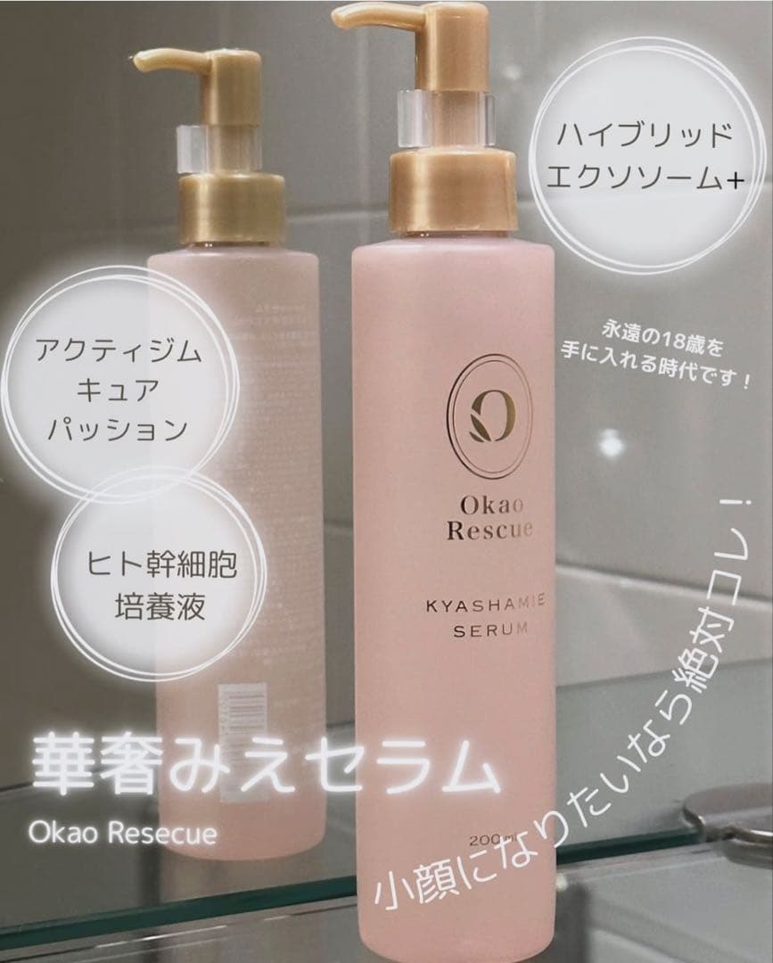 [新品]Okao Rescue/エクソソーム配合華奢見えセラム 600ml