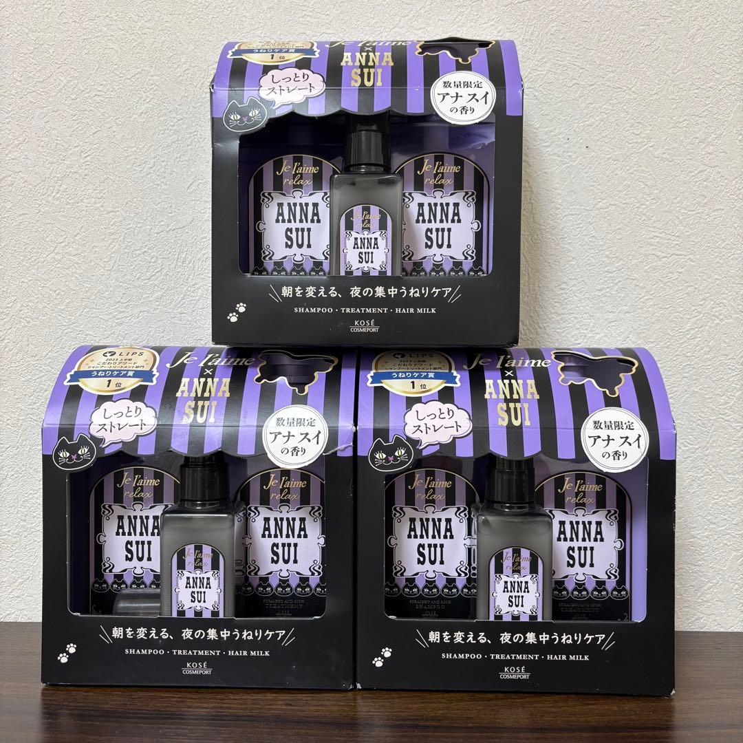 限定！ANNA SUI ジュレームコラボ シャンプー＆トリートメント 3セット