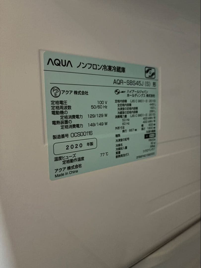 AQUA AQR-SB845J 冷蔵庫 2020年製