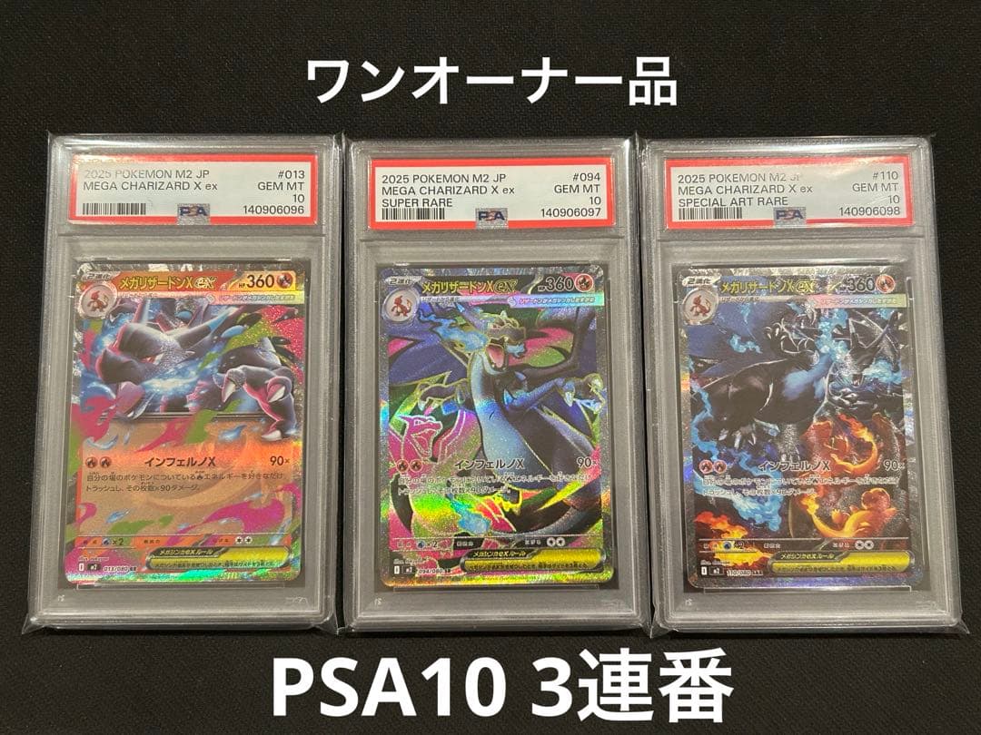 【PSA10】メガリザードンX ex SAR RR SR SAR 3連番