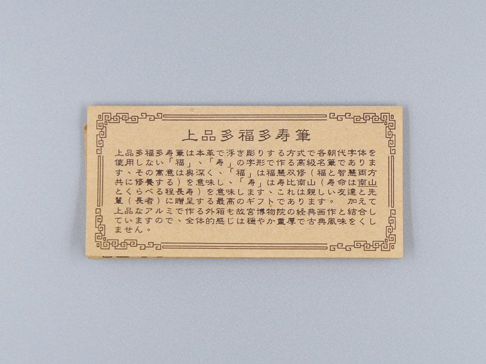 【文】　★ 文具 上品多福多寿筆 ★　記念品　国立故宮博物院 出品　生活雑貨
