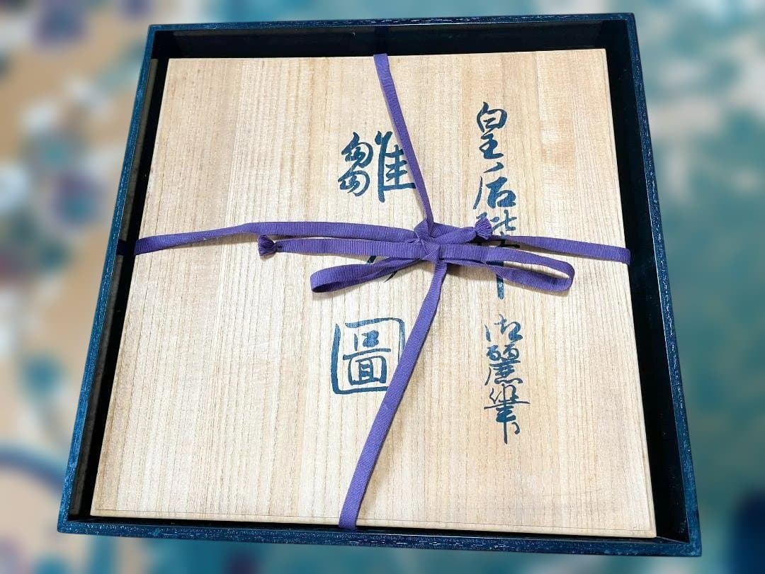 皇太后陛下御麗筆 九谷焼 雛之図 飾皿　千代田総合美術 証書付き 二重箱