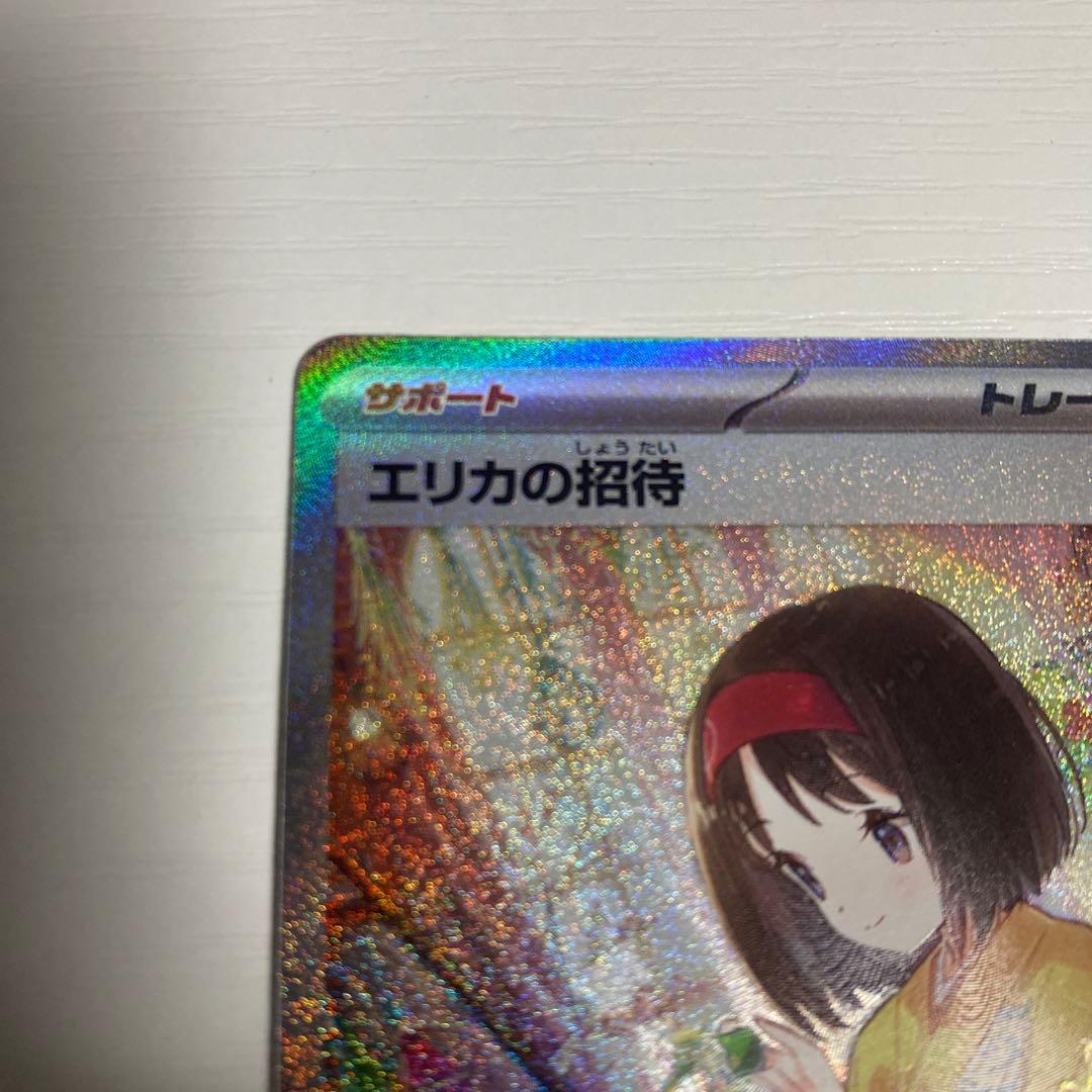 h*y様 エリカの招待