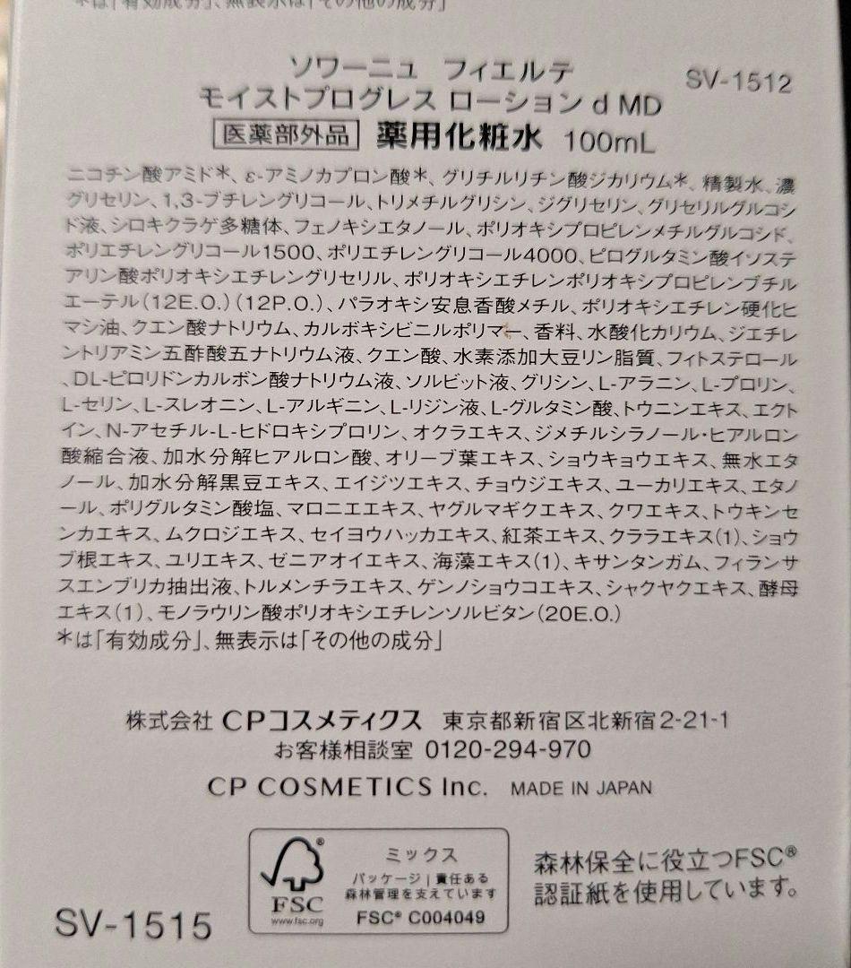 CPコスメティクス　ソワーニュ フィエルテ