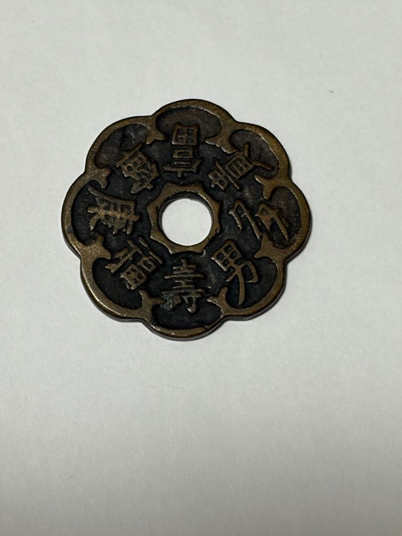 美品 絵銭 富貴多男 寿福康寧 長寿 健康 幸福 えぜに 朝鮮絵銭 アンティーク