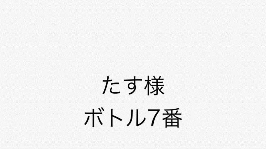 たす 7番 セット ボトル