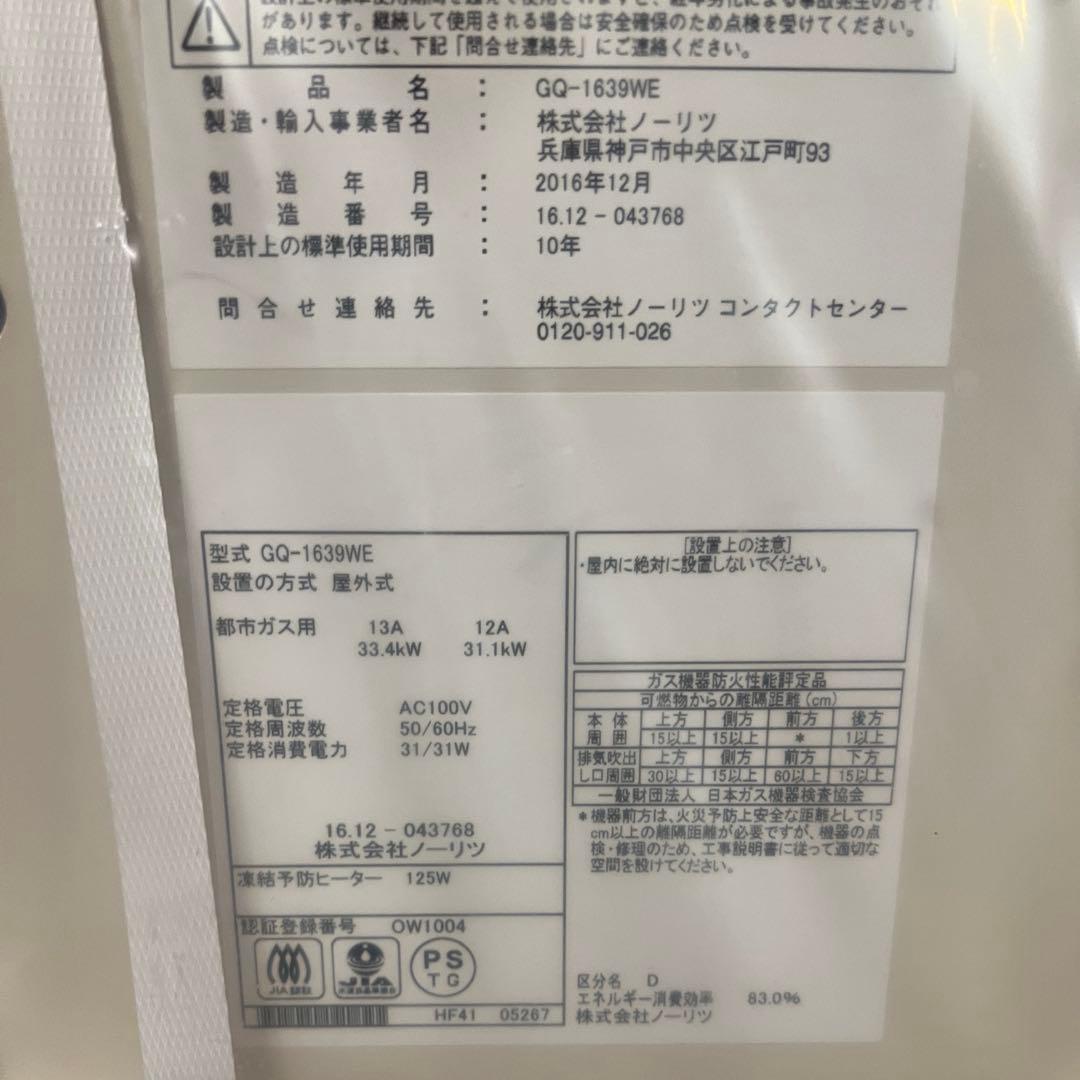 【未使用】NORITZ ガス給湯器 GQ-1639WE 都市ガス用 リモコン付き