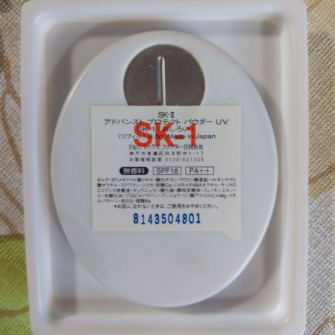 SK-II アドバンストパウダー UV