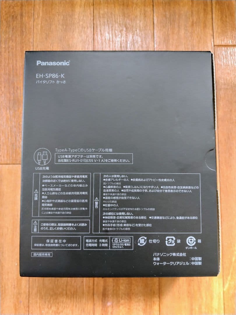 Panasonic バイタリフトかっさ EH-SP86-K （7/10購入）