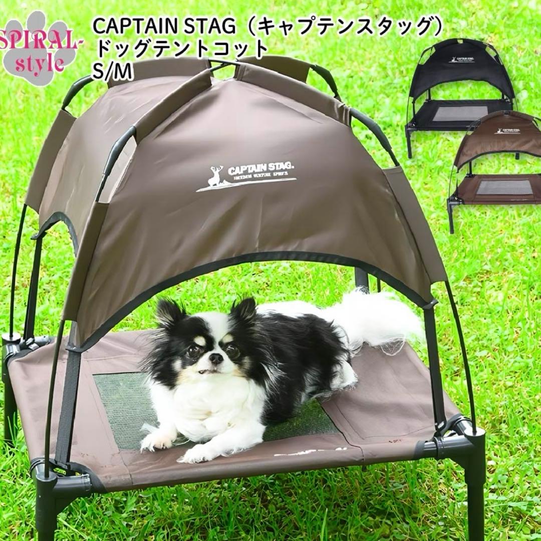 新品CAPTAIN STAG ドッグテントコット／ブラウンSサイズ（小型犬向け）