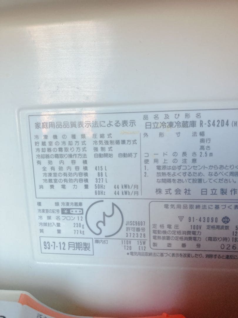 当たり冷蔵庫32年間使用/日立冷凍冷蔵庫R-S42D4生活家電415L