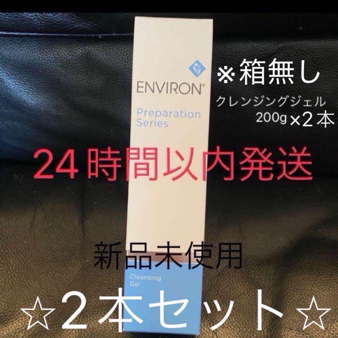【新品】エンビロン クレンジングジェル200gの２点セット　※箱無