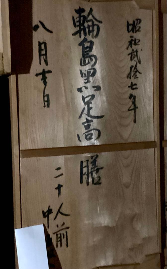 k2f51 輪島塗　黒　足高膳　5客セット　木箱入り　④