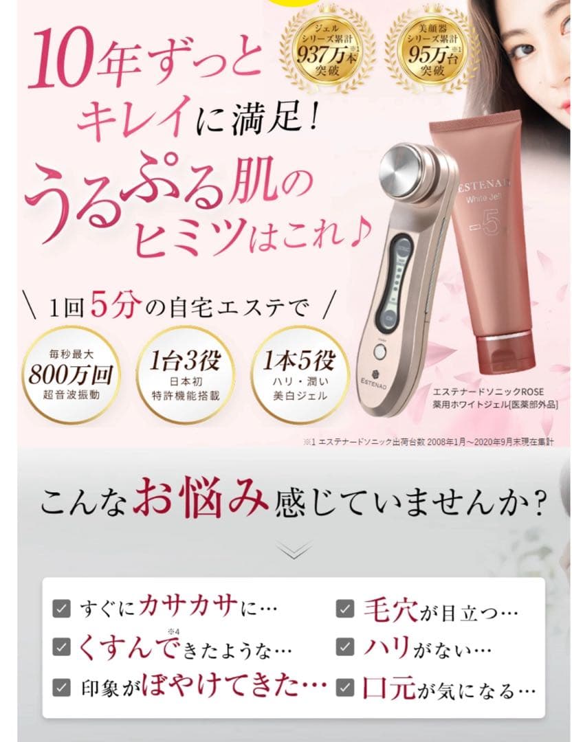 ✨新品✨エステナードソニックRose &薬用美白ジェルセット 超音波美顔器