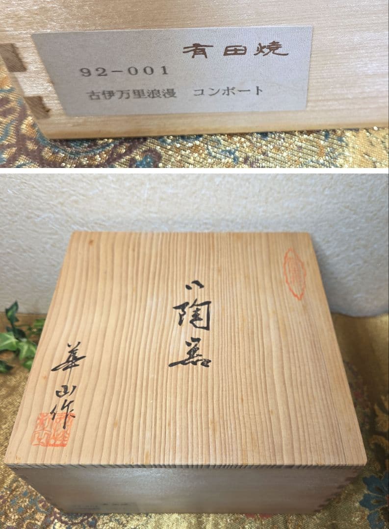 【未使用】有田焼 華山窯 古伊万里浪漫 金彩コンポート 高台鉢 共箱・しおり付