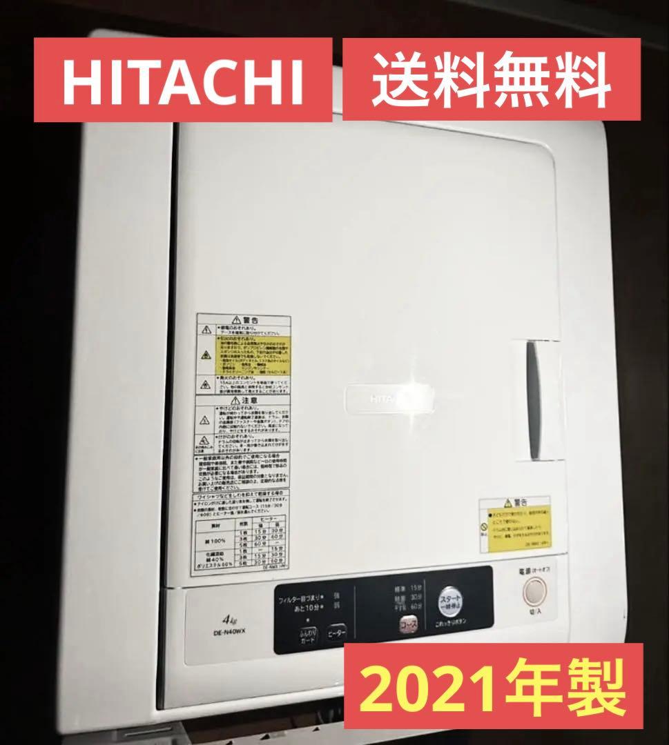 HITACHI　日立　衣類乾燥機　2021年製