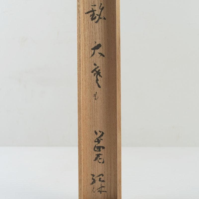 茶道具　茶杓　書付　共筒共箱　V　8605