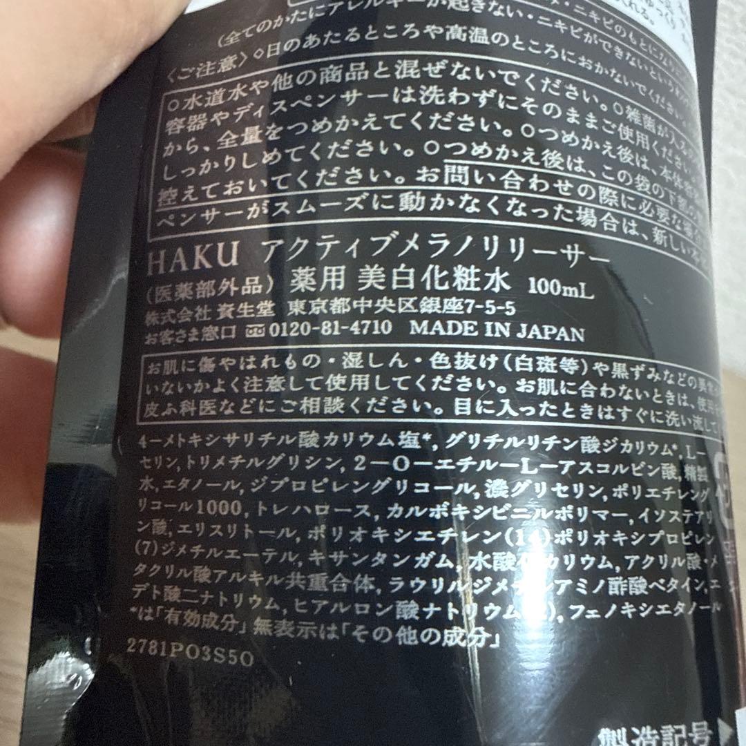 HAKUアクティブメラノリリーサーリフィル100mLつめかえ用x3個セット