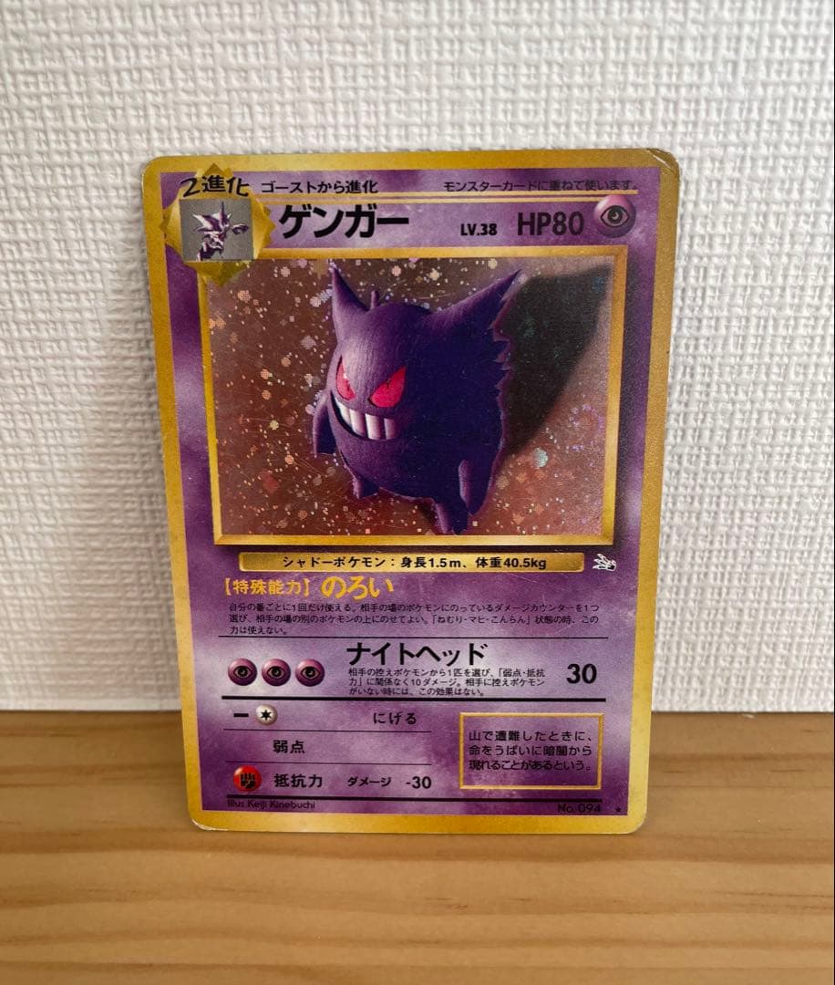 ポケモンカード　旧裏　ゲンガー ★ 第3弾拡張パック 化石の秘密
