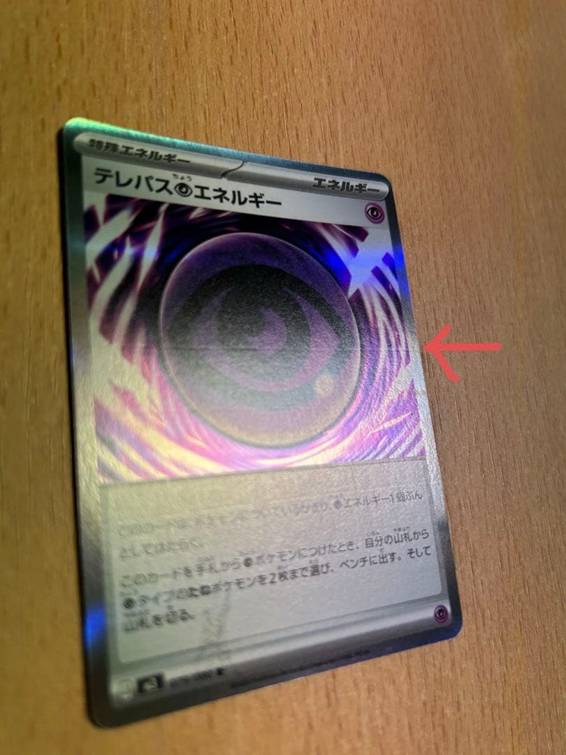 テレパスのエネルギー ホロカード エラー バッタ