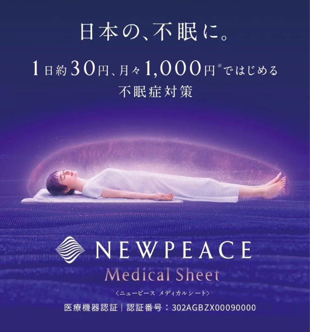 ニューピース　メディカルシート