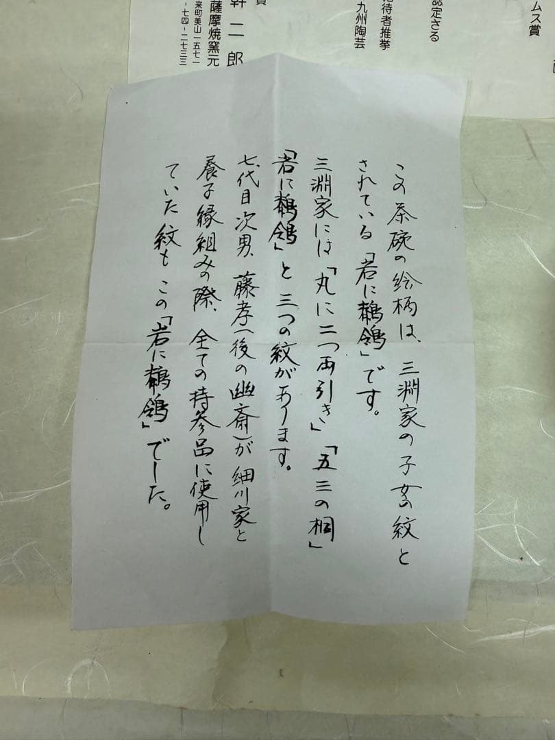 茶盌　岩に鶺鴒　荒木幹二郎　薩摩焼　共箱