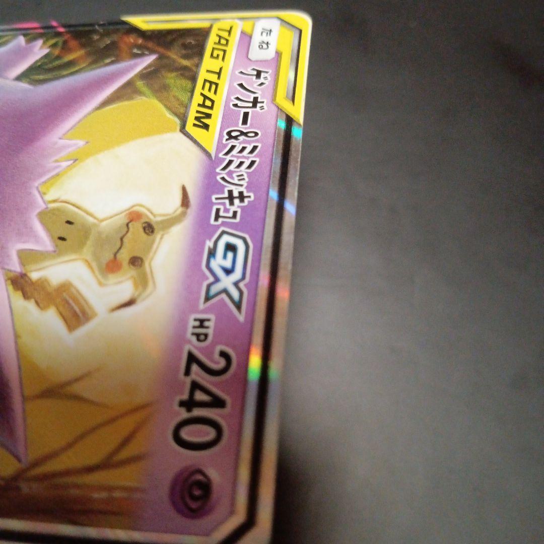ゲンガー&ミミッキュ　GX RR 特価品　タッグボルト　ポケモンカードゲーム