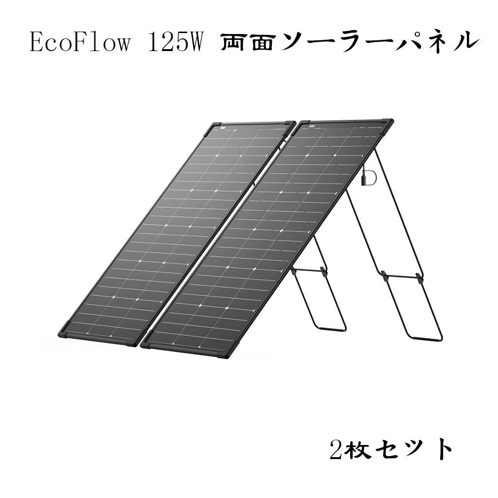EcoFlow 125W 両面ソーラーパネル ２枚セット