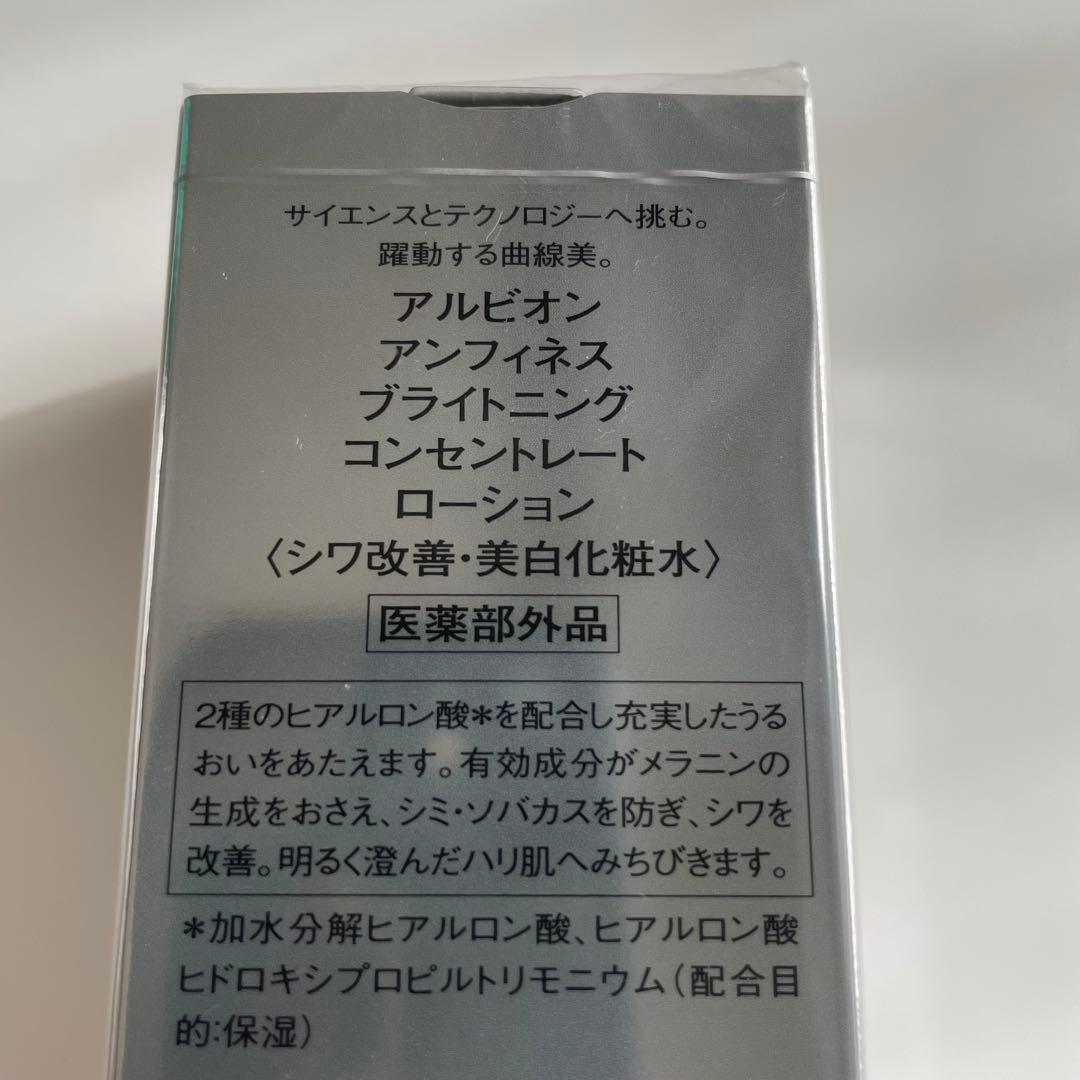 アルビオンアンフィネスブライトニング コンセントレートミルク&ローション