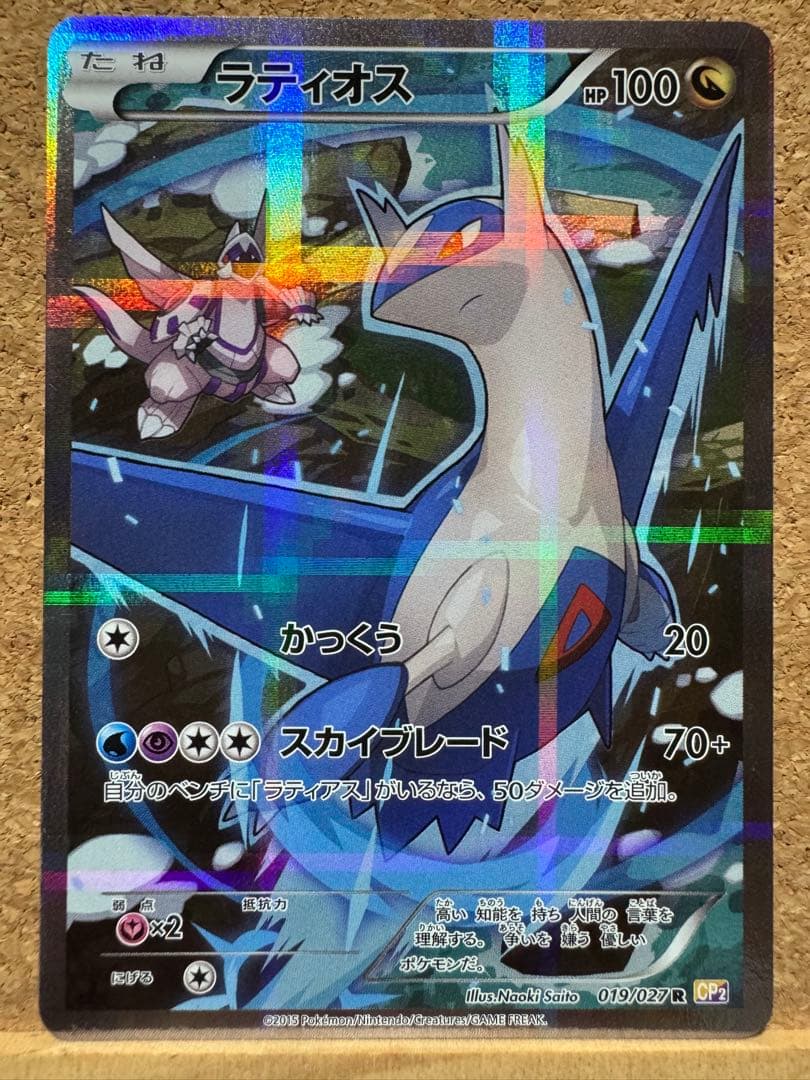 ポケモンカード　ラティオス　CP2 R 019/027 伝説キラコレクション