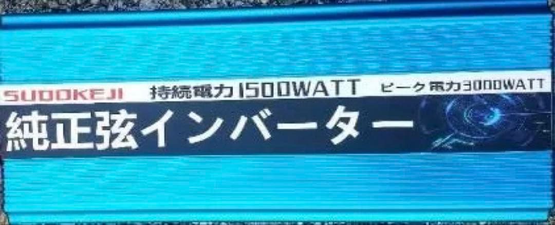 ◆スドケジ SUDOKEJI 純正弦インバーター1500W / 3000W◆