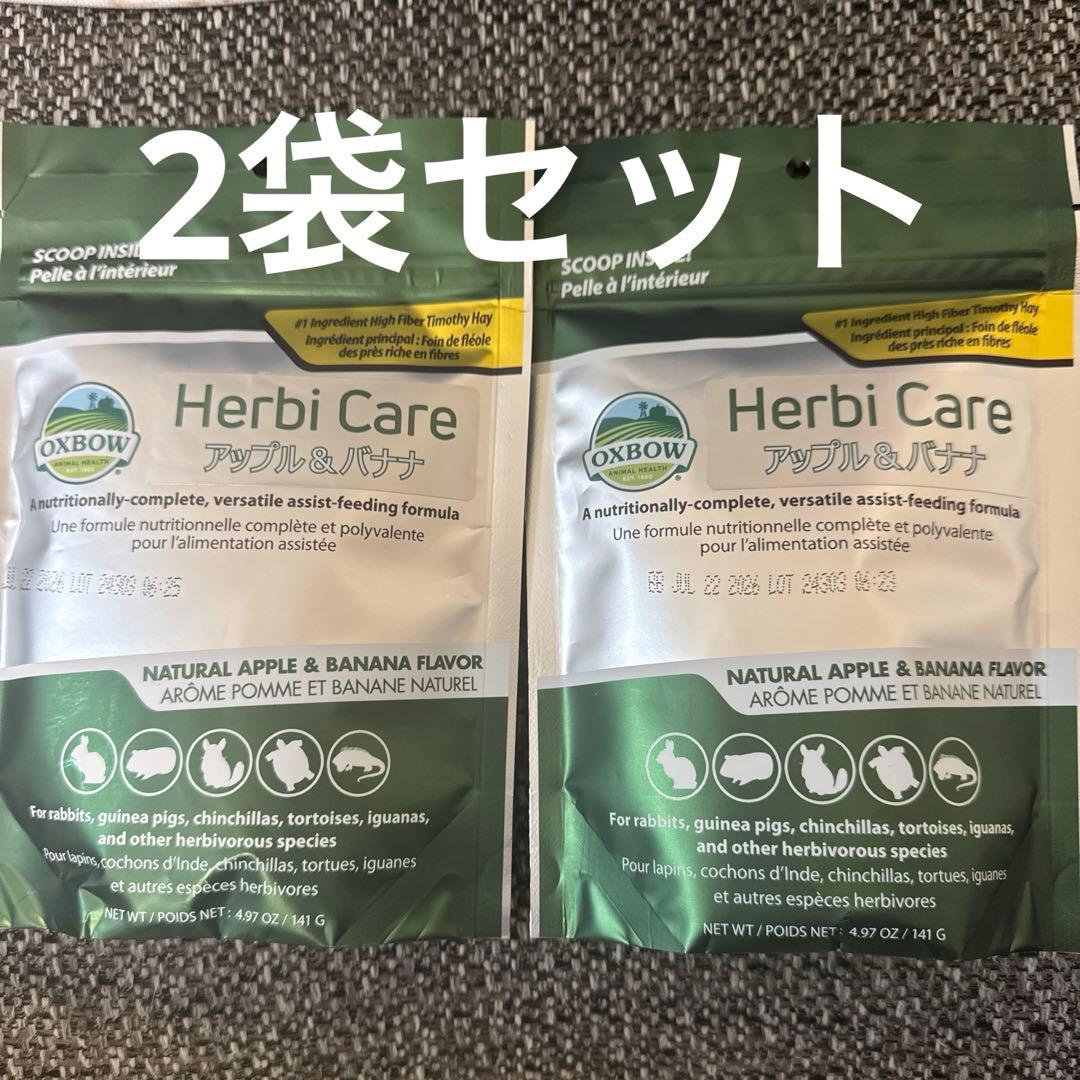 ハービーケア　OXBOW アップル＆バナナ　2袋セット　新品未開封