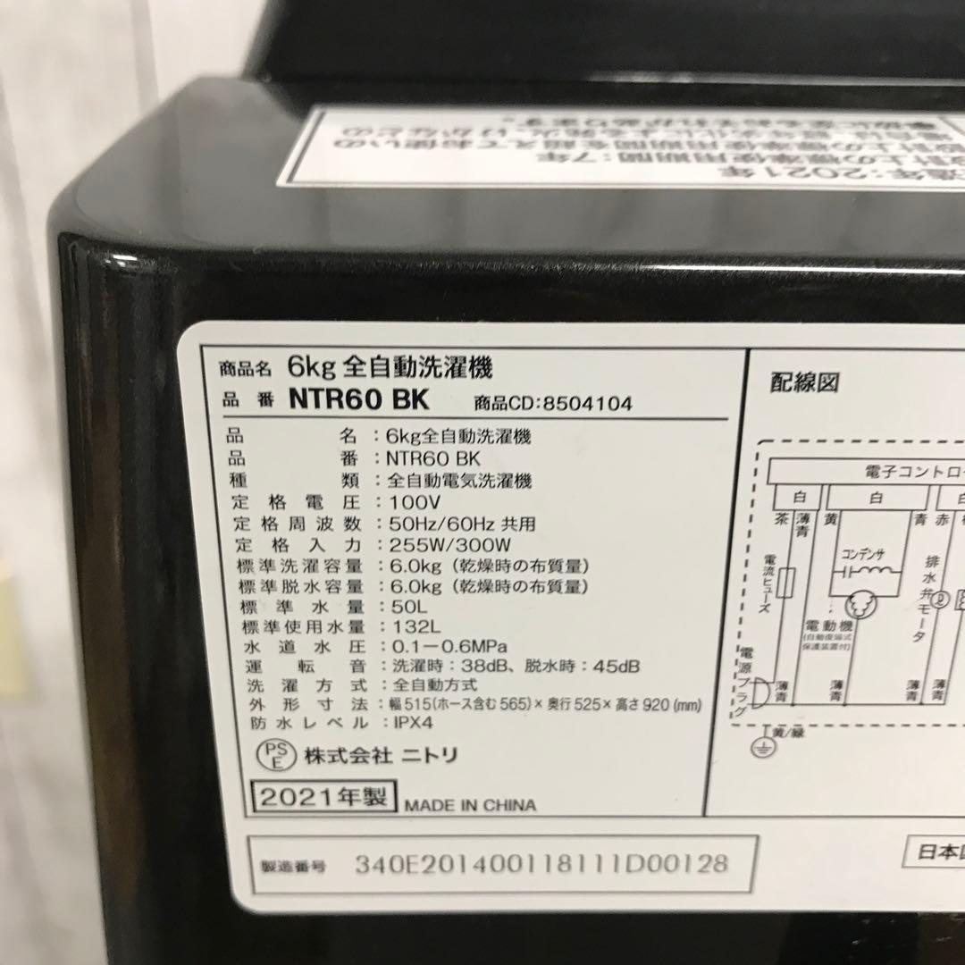 【美品】NITORI　全自動電気洗濯機　NTR60BK　2021年製