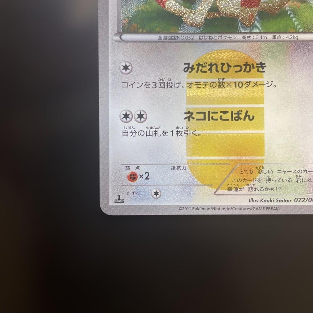 ニャースUR BW2