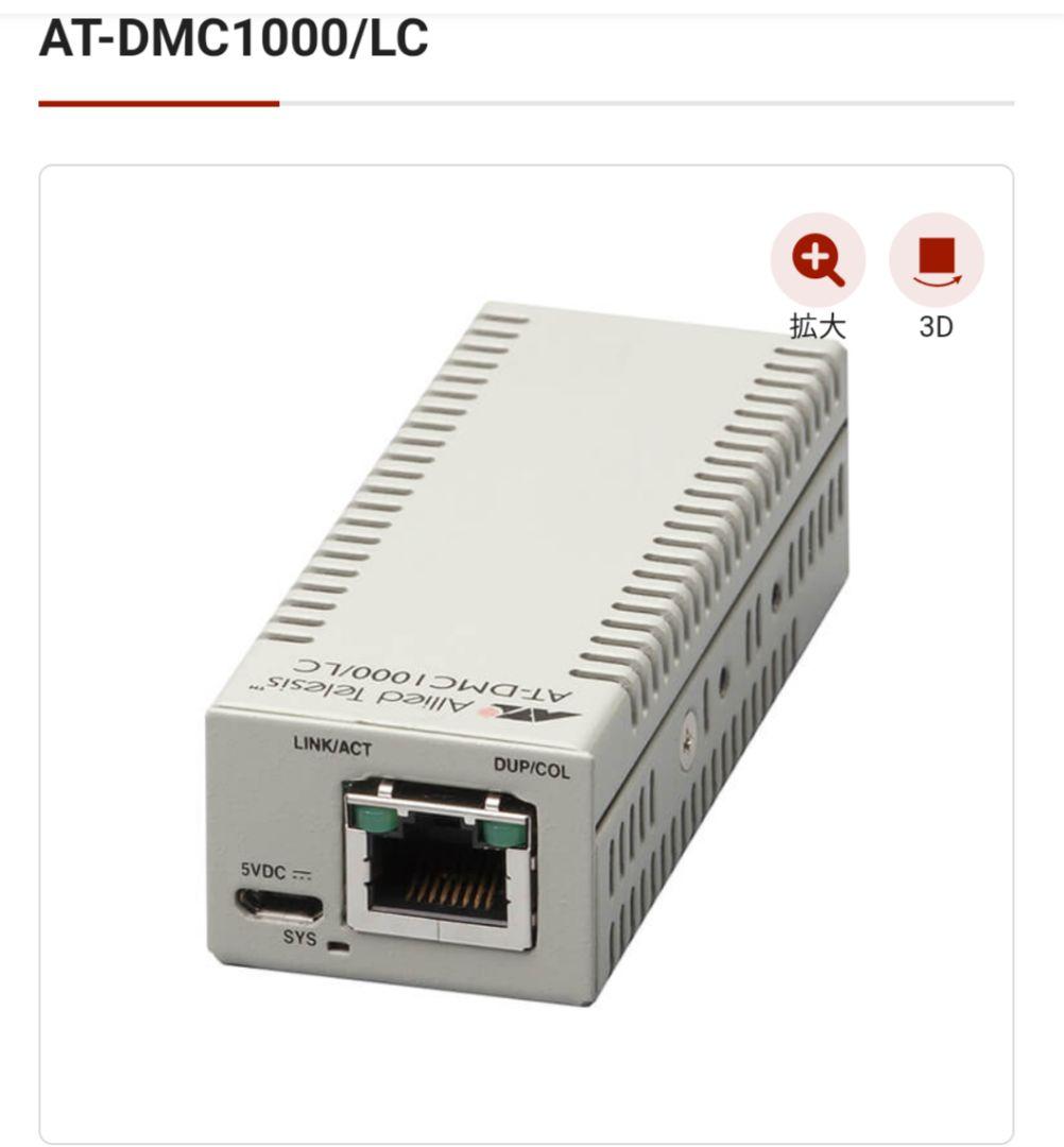 AT-DMC1000/LC メディアコンバータ【新品】