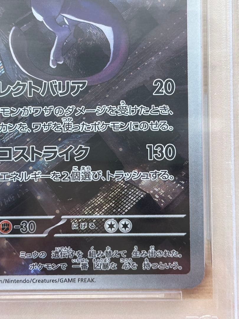 ミュウツー AR SV2a ポケモンカード151 183/165 PSA10