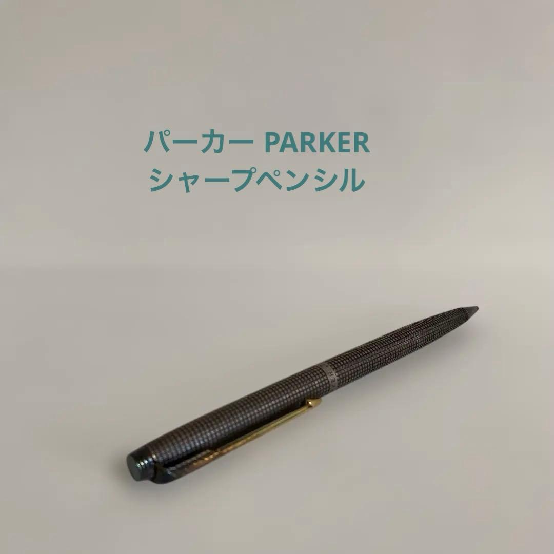 パーカー PARKERシャープペンシル ステーリングシルバー純銀製