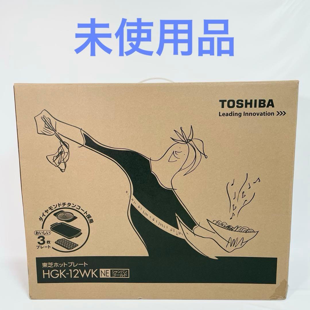 【未使用品】TOSHIBA ホットプレート HGK-12WK