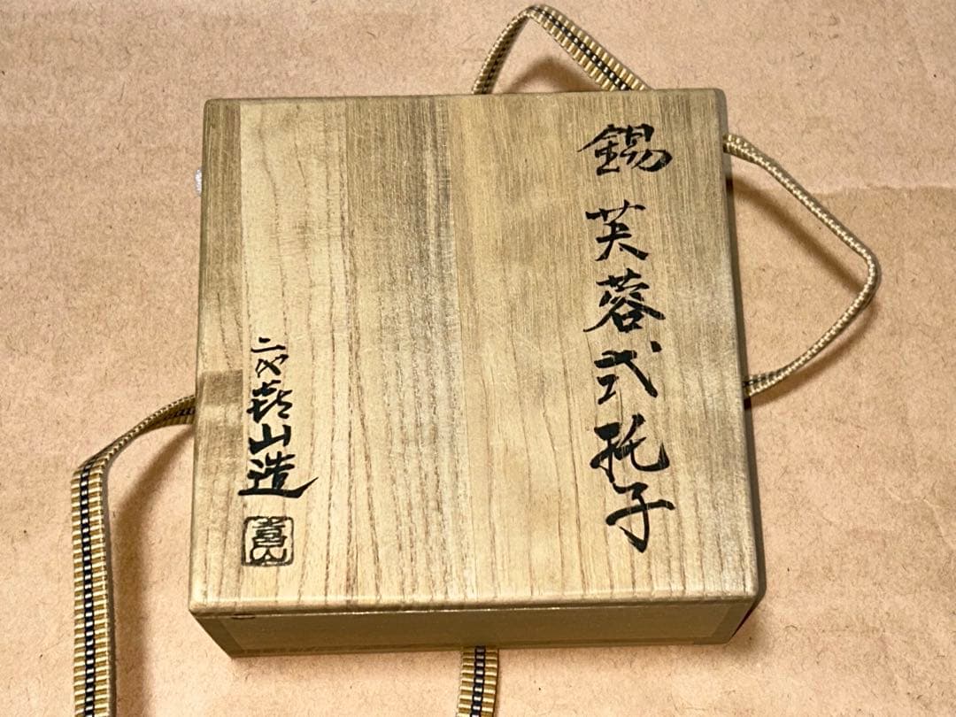 喜山 茶托 煎茶道具 茶道具