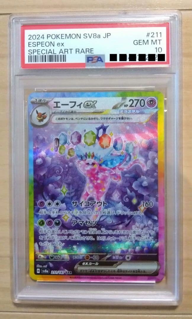 【PSA10】エーフィex SAR SV8a テラスタルフェスex