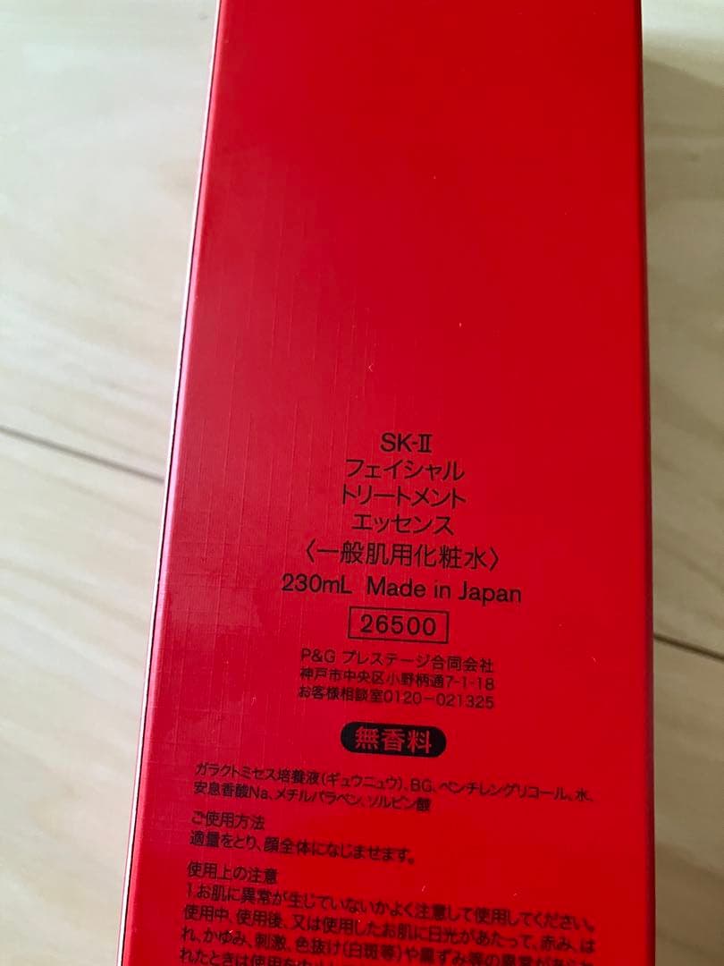 【SK-Ⅱ】フェイシャルトリートメントエッセンス　230ml