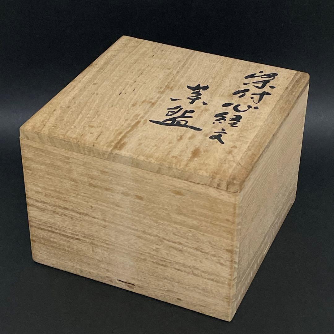 未使用 源右衛門 染付 心経文 茶碗 有田焼 茶道具